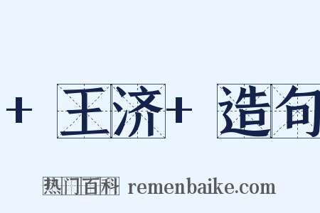 +王济+造句是什么意思的图片